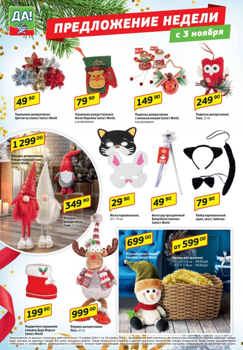 Каталог ДА! «Специальное предложение» с 3 по 16 ноября 2022 года страница 10