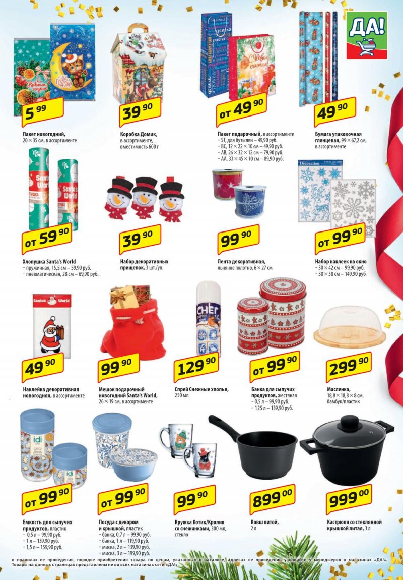 Каталог ДА! «Специальное предложение» с 3 по 16 ноября 2022 года страница 11