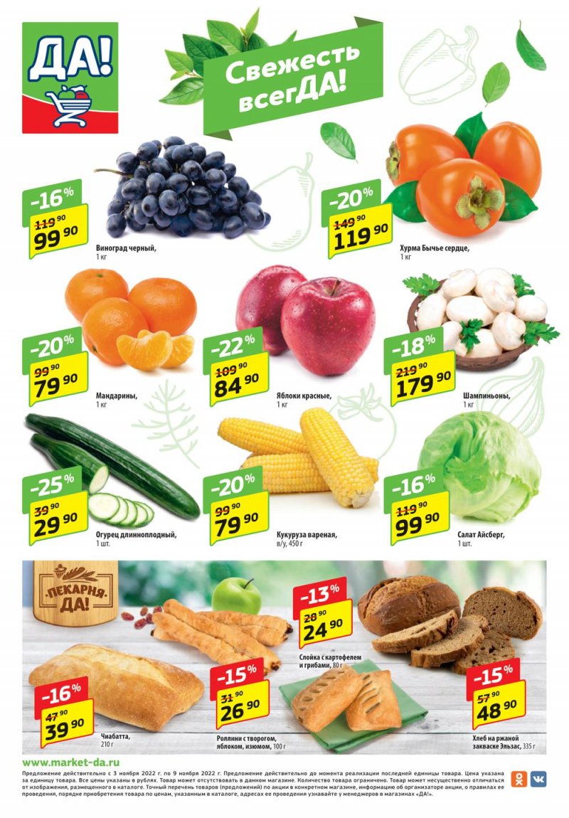 Каталог ДА! «Специальное предложение» с 3 по 16 ноября 2022 года страница 12