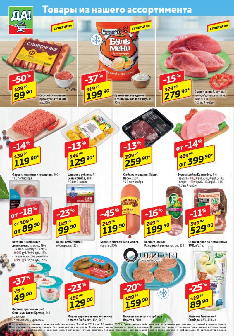 Каталог ДА! «Специальное предложение» с 3 по 16 ноября 2022 года страница 2