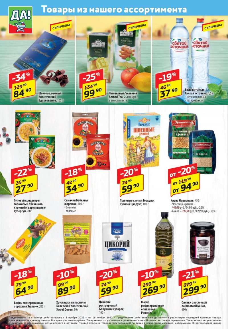 Каталог ДА! «Специальное предложение» с 3 по 16 ноября 2022 года страница 4