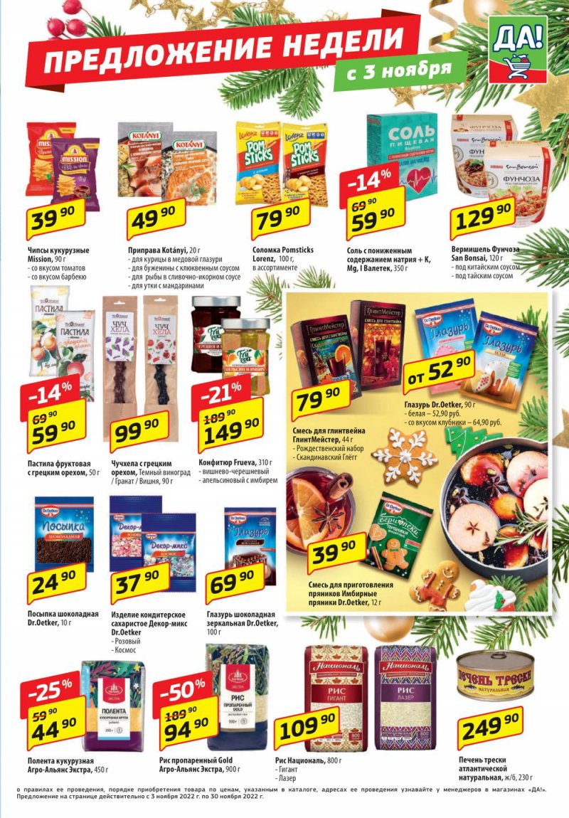 Каталог ДА! «Специальное предложение» с 3 по 16 ноября 2022 года страница 5
