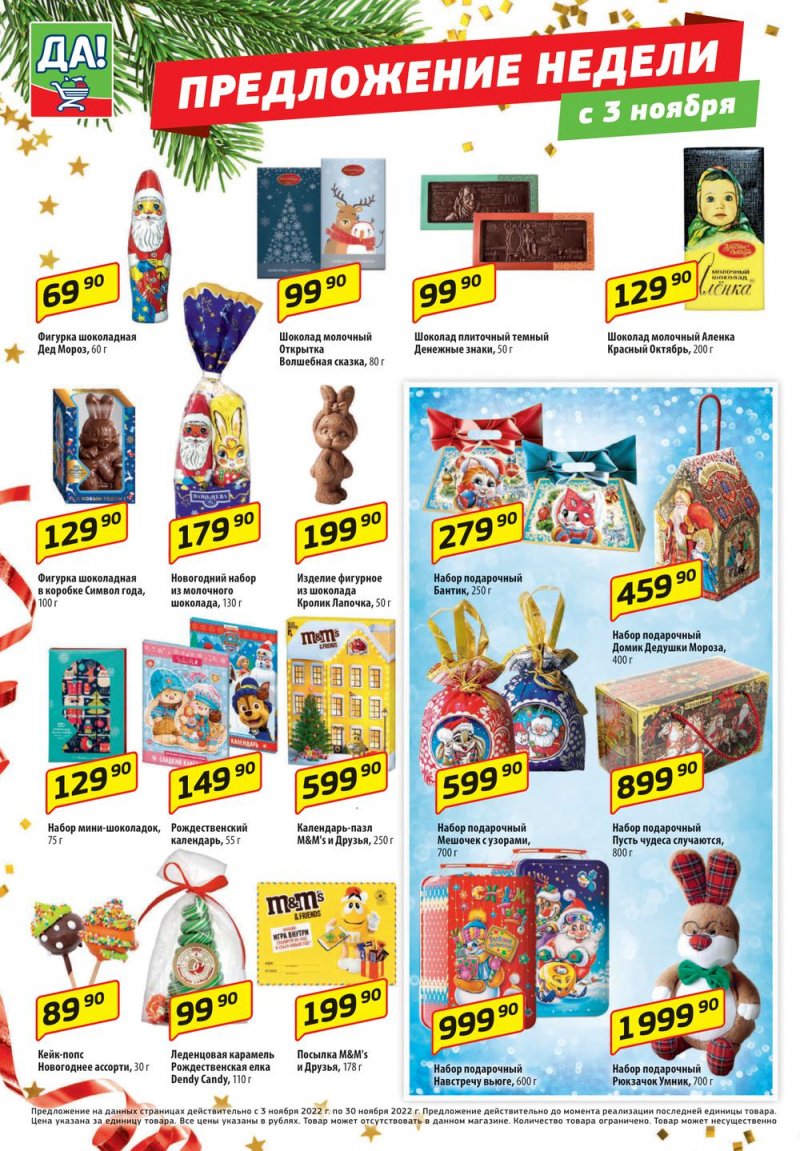 Каталог ДА! «Специальное предложение» с 3 по 16 ноября 2022 года страница 6