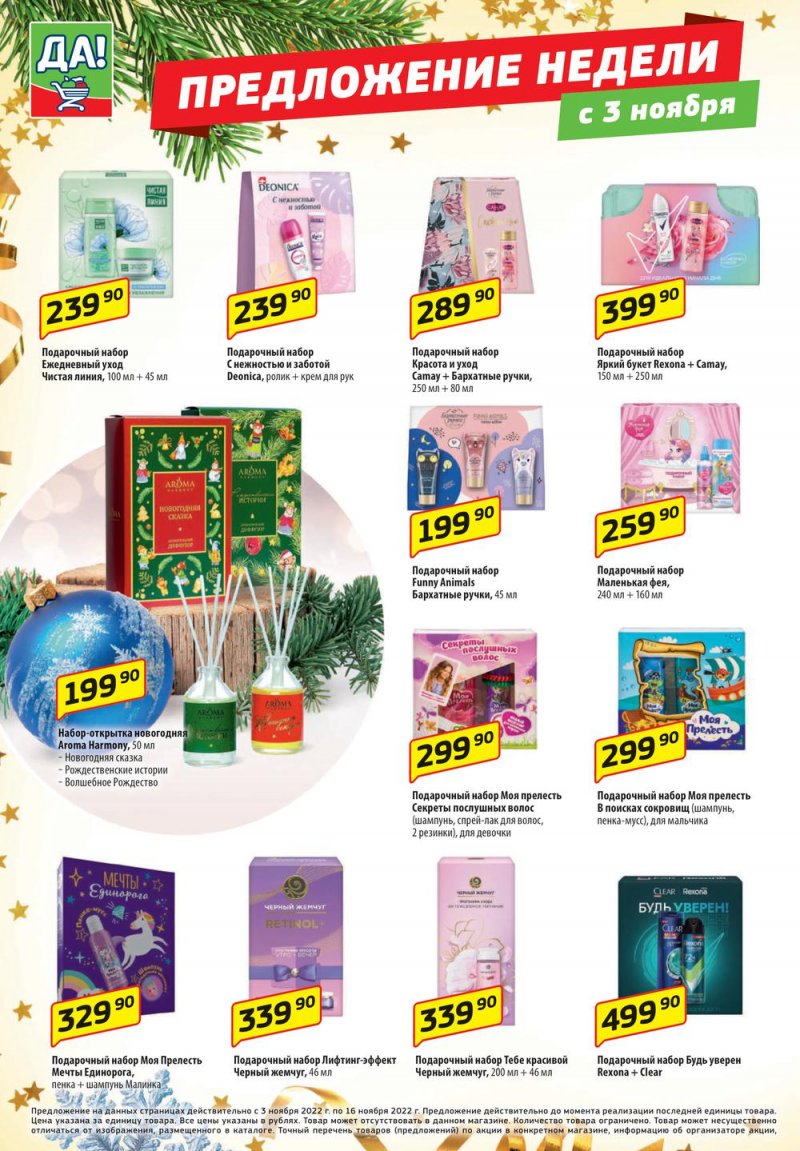 Каталог ДА! «Специальное предложение» с 3 по 16 ноября 2022 года страница 8