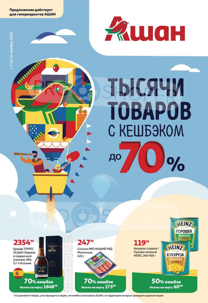 Каталог АШАН «Тысячи товаров с кешбэком до 70%» с 3 по 16 ноября 2022 года страница 1