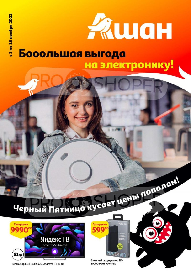 Каталог АШАН «Большая выгода на электронику!» с 3 по 16 ноября 2022 года страница 1