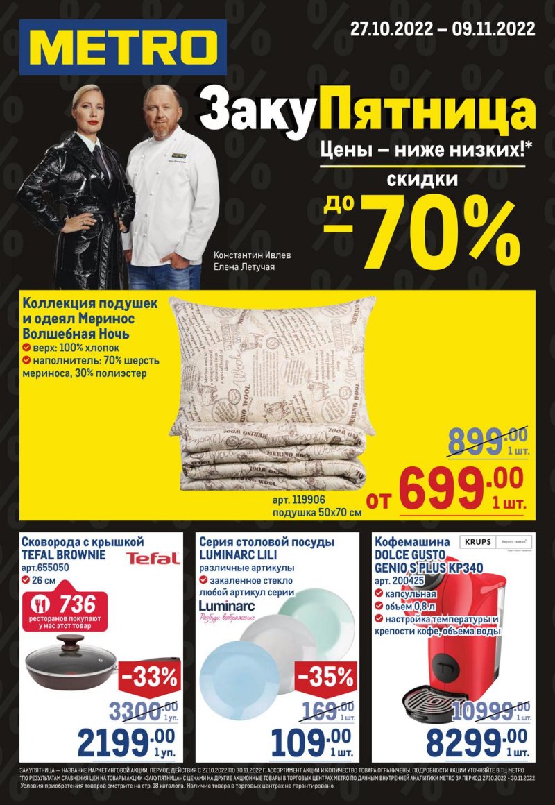 Каталог МЕТРО «Непродовольственные товары» с 27 октября по 9 ноября 2022 года страница 1