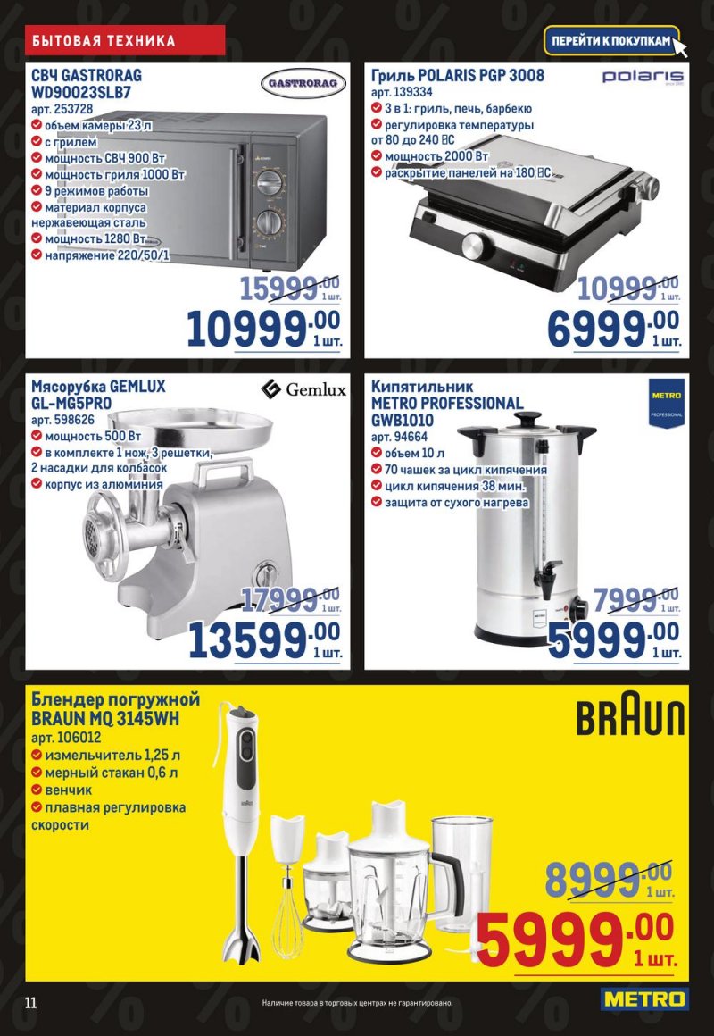 Каталог МЕТРО «Непродовольственные товары» с 27 октября по 9 ноября 2022 года страница 11