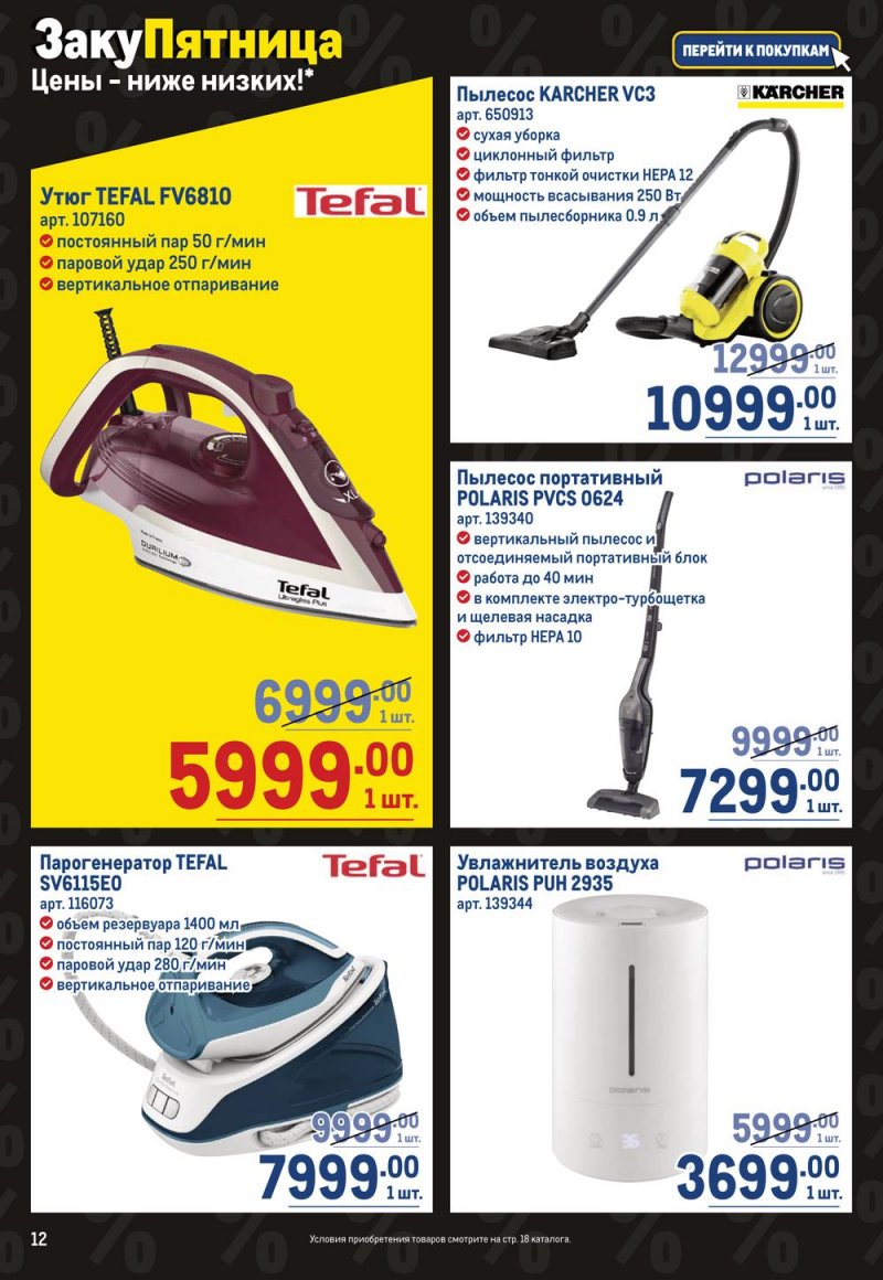 Каталог МЕТРО «Непродовольственные товары» с 27 октября по 9 ноября 2022 года страница 12