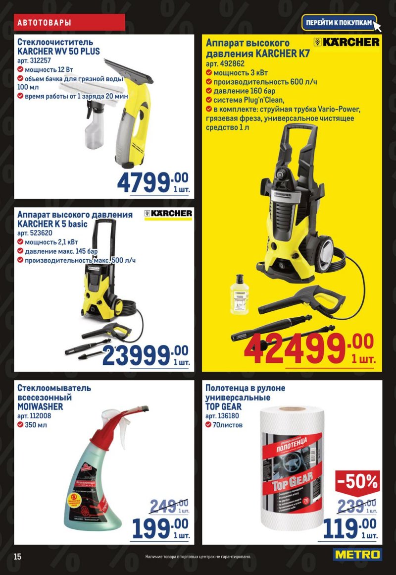 Каталог МЕТРО «Непродовольственные товары» с 27 октября по 9 ноября 2022 года страница 15