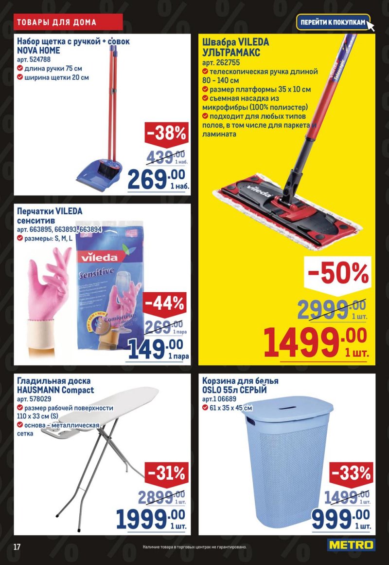 Каталог МЕТРО «Непродовольственные товары» с 27 октября по 9 ноября 2022 года страница 17