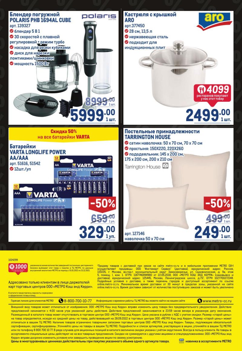 Каталог МЕТРО «Непродовольственные товары» с 27 октября по 9 ноября 2022 года страница 18
