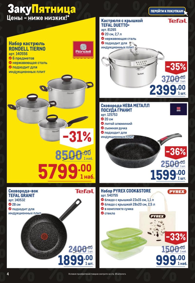 Каталог МЕТРО «Непродовольственные товары» с 27 октября по 9 ноября 2022 года страница 4