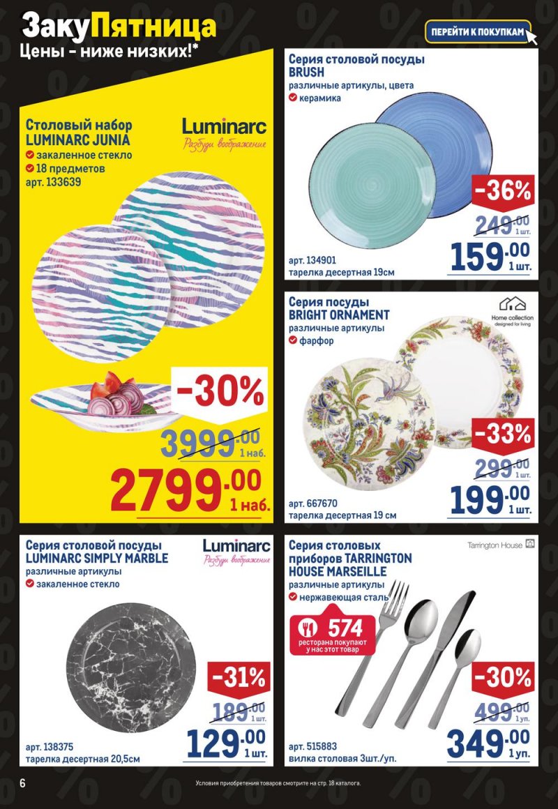 Каталог МЕТРО «Непродовольственные товары» с 27 октября по 9 ноября 2022 года страница 6