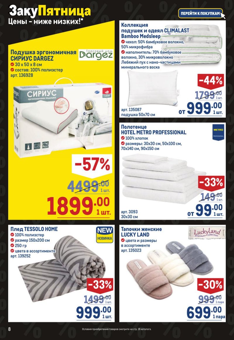 Каталог МЕТРО «Непродовольственные товары» с 27 октября по 9 ноября 2022 года страница 8