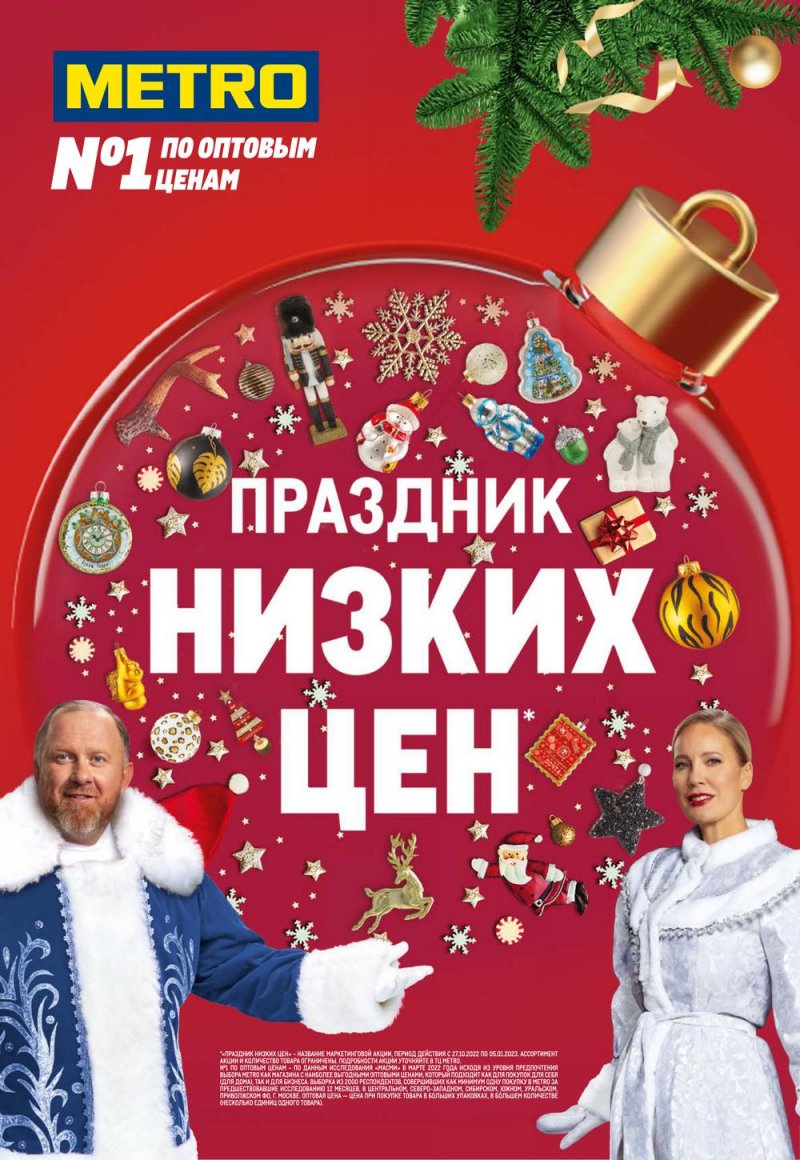Каталог МЕТРО «Праздник низких цен» с 27 октября 2022 по 5 января 2023 года страница 1