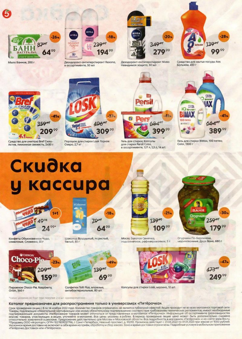 Каталог Пятерочка с 8 по 14 ноября 2022 года страница 8