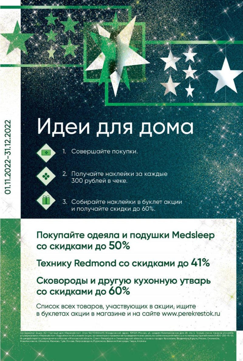 Каталог Перекресток с 8 по 14 ноября 2022 года страница 43