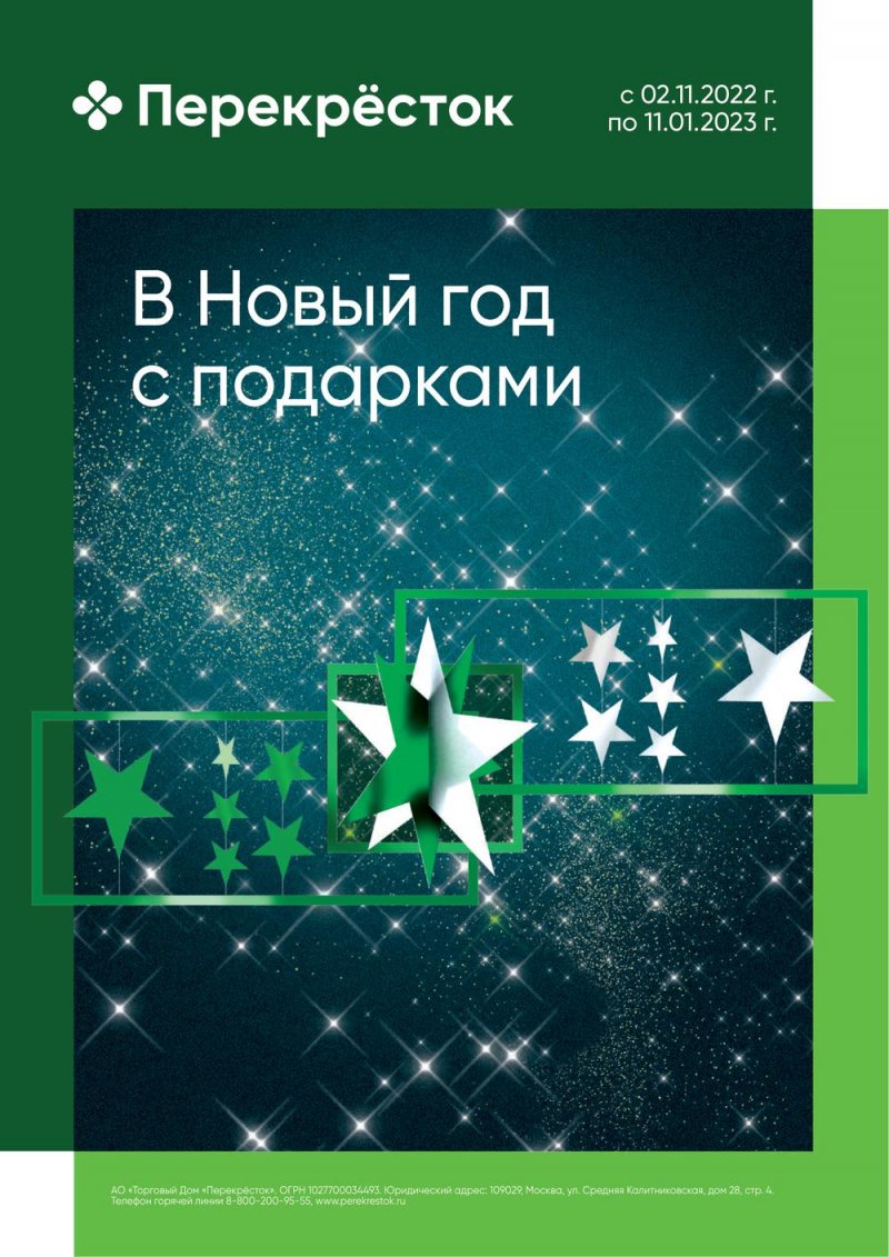 Каталог Перекресток «В Новый год с подарками» с 2 ноября 2022 по 11 января 2023 года страница 1