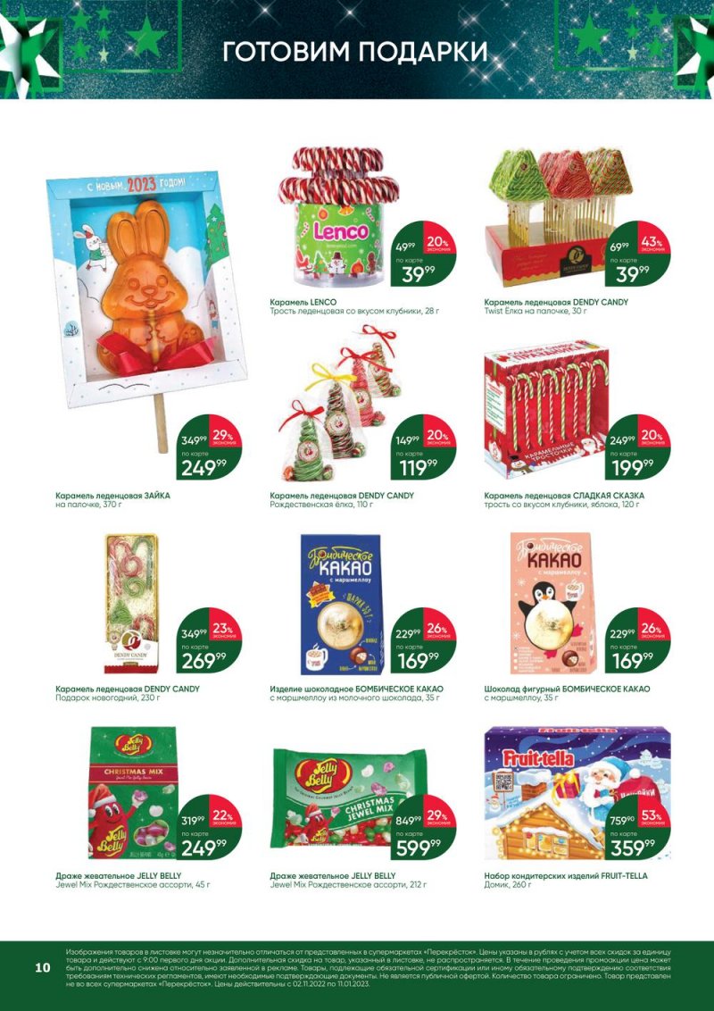 Каталог Перекресток «В Новый год с подарками» с 2 ноября 2022 по 11 января 2023 года страница 10