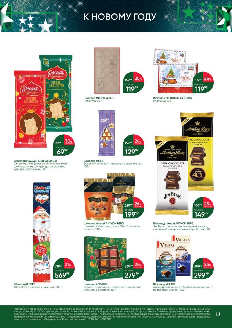 Каталог Перекресток «В Новый год с подарками» с 2 ноября 2022 по 11 января 2023 года страница 11