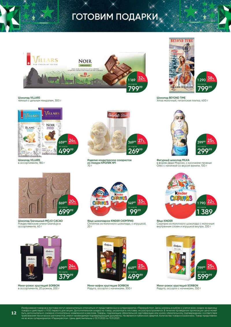 Каталог Перекресток «В Новый год с подарками» с 2 ноября 2022 по 11 января 2023 года страница 12