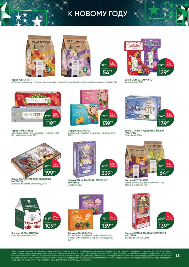 Каталог Перекресток «В Новый год с подарками» с 2 ноября 2022 по 11 января 2023 года страница 13