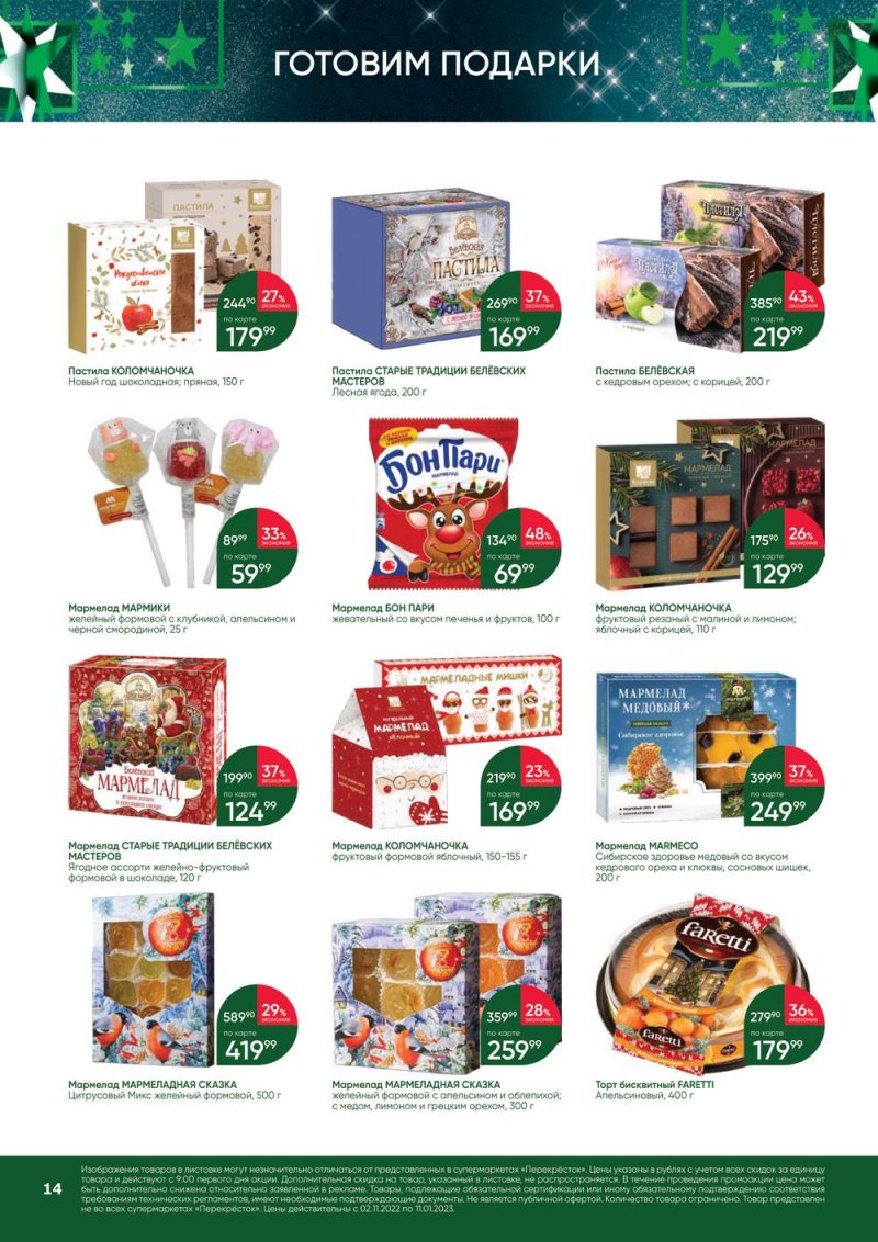 Каталог Перекресток «В Новый год с подарками» с 2 ноября 2022 по 11 января 2023 года страница 14