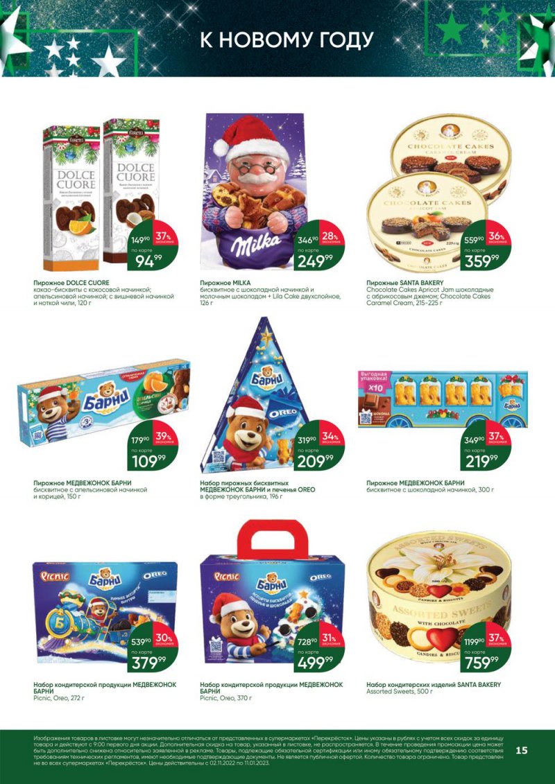 Каталог Перекресток «В Новый год с подарками» с 2 ноября 2022 по 11 января 2023 года страница 15