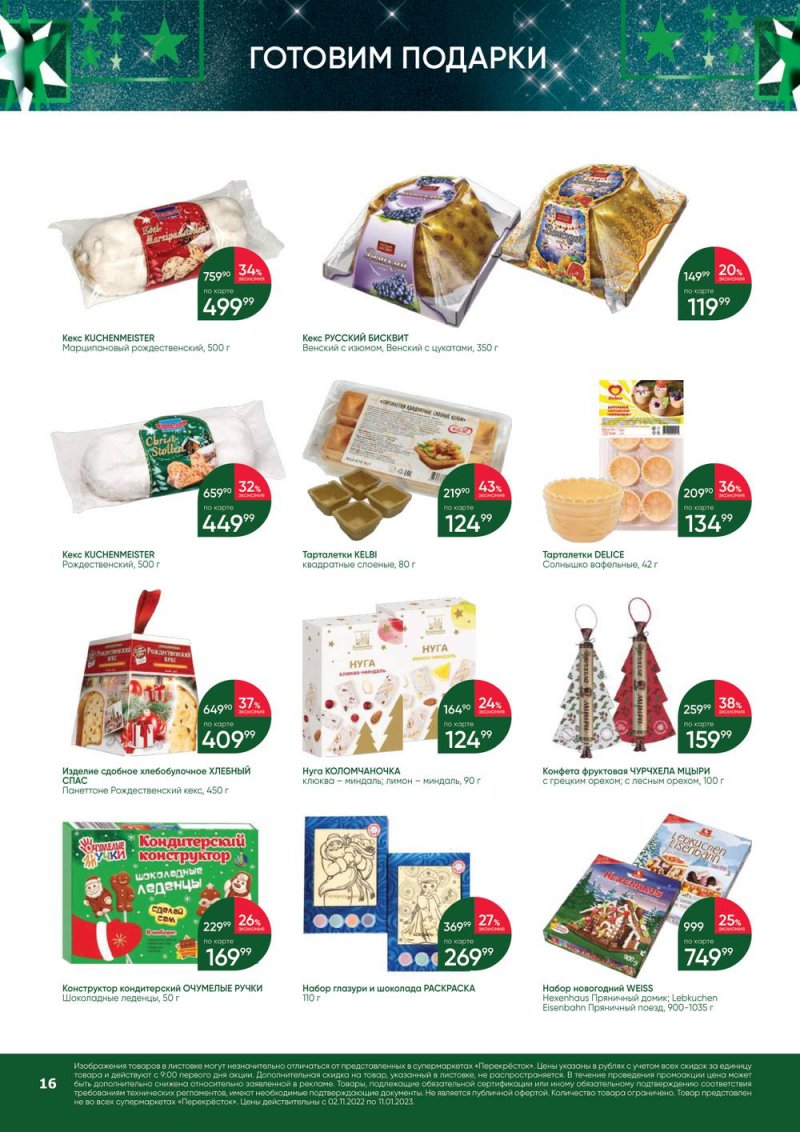 Каталог Перекресток «В Новый год с подарками» с 2 ноября 2022 по 11 января 2023 года страница 16