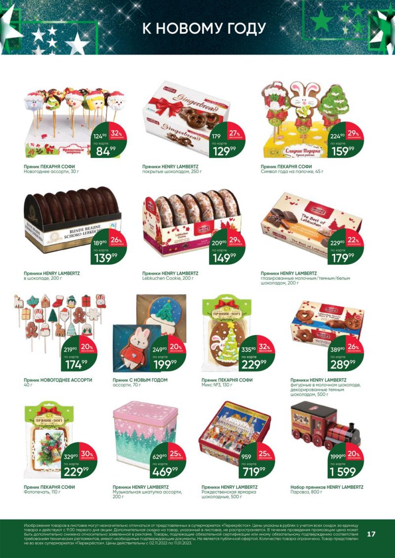 Каталог Перекресток «В Новый год с подарками» с 2 ноября 2022 по 11 января 2023 года страница 17