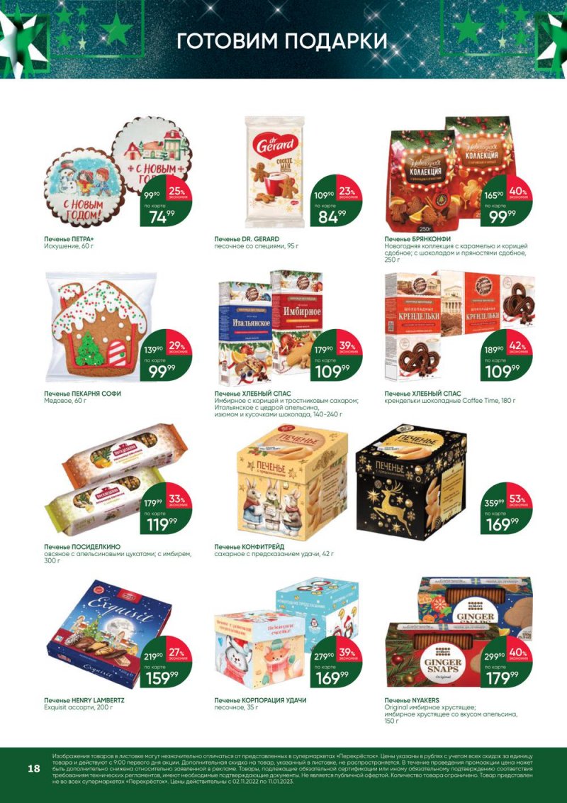 Каталог Перекресток «В Новый год с подарками» с 2 ноября 2022 по 11 января 2023 года страница 18