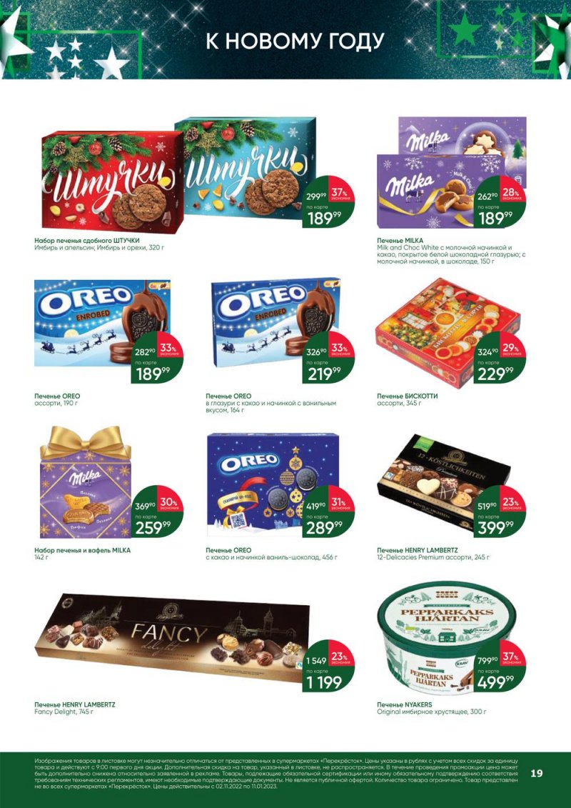 Каталог Перекресток «В Новый год с подарками» с 2 ноября 2022 по 11 января 2023 года страница 19