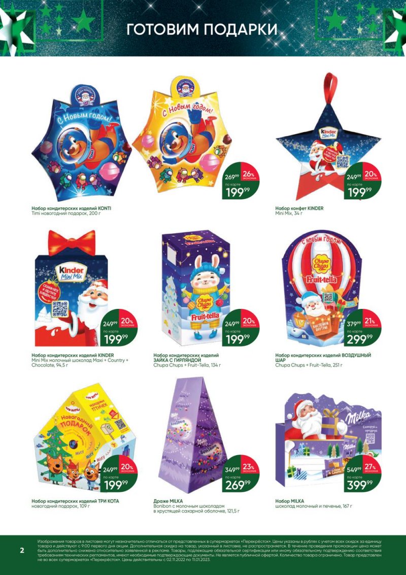 Каталог Перекресток «В Новый год с подарками» с 2 ноября 2022 по 11 января 2023 года страница 2