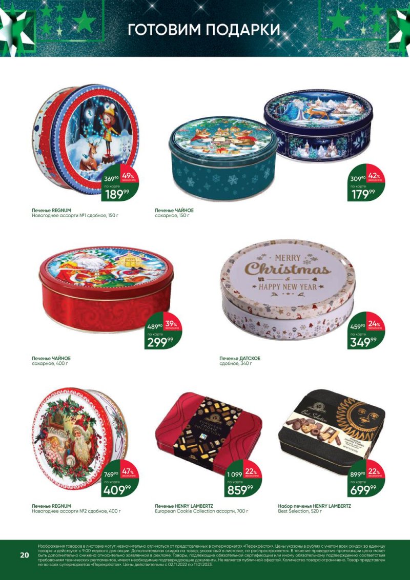 Каталог Перекресток «В Новый год с подарками» с 2 ноября 2022 по 11 января 2023 года страница 20