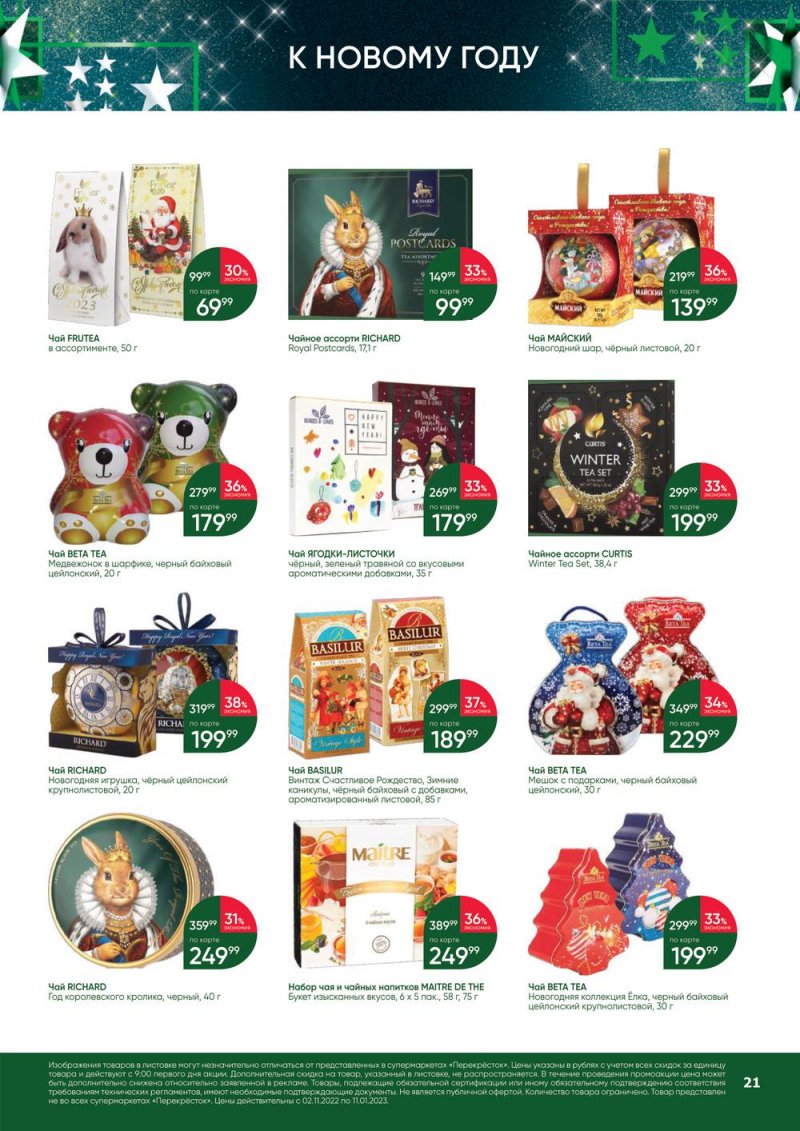Каталог Перекресток «В Новый год с подарками» с 2 ноября 2022 по 11 января 2023 года страница 21