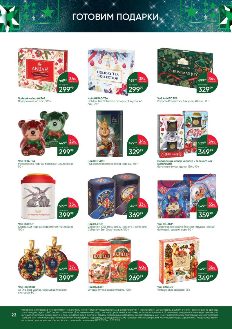 Каталог Перекресток «В Новый год с подарками» с 2 ноября 2022 по 11 января 2023 года страница 22