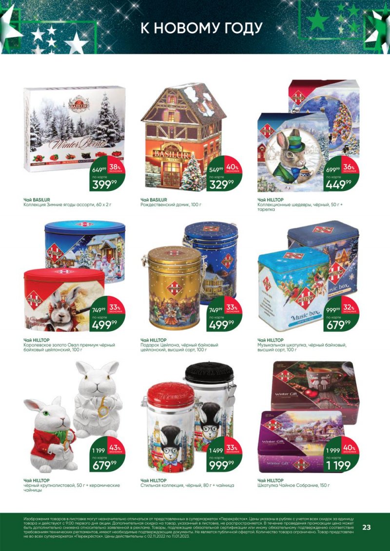 Каталог Перекресток «В Новый год с подарками» с 2 ноября 2022 по 11 января 2023 года страница 23