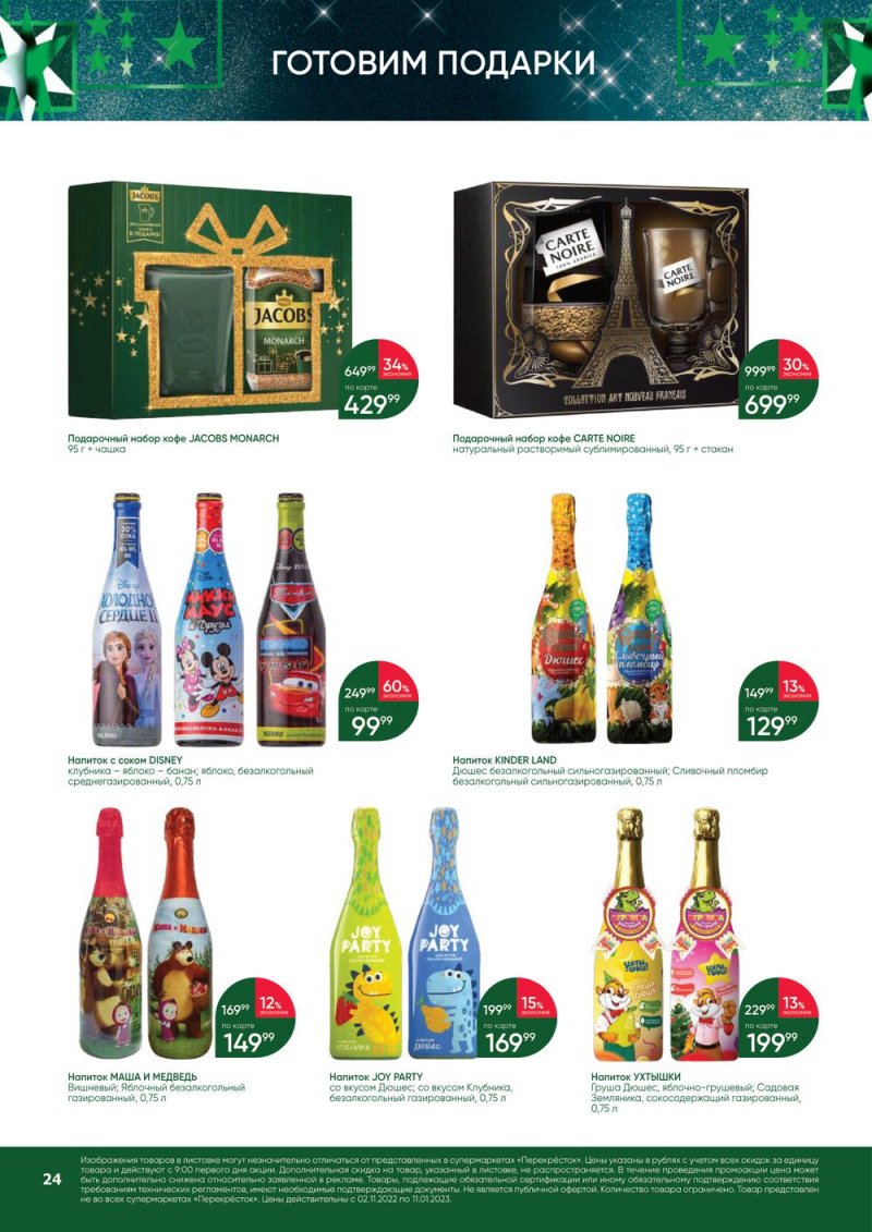 Каталог Перекресток «В Новый год с подарками» с 2 ноября 2022 по 11 января 2023 года страница 24