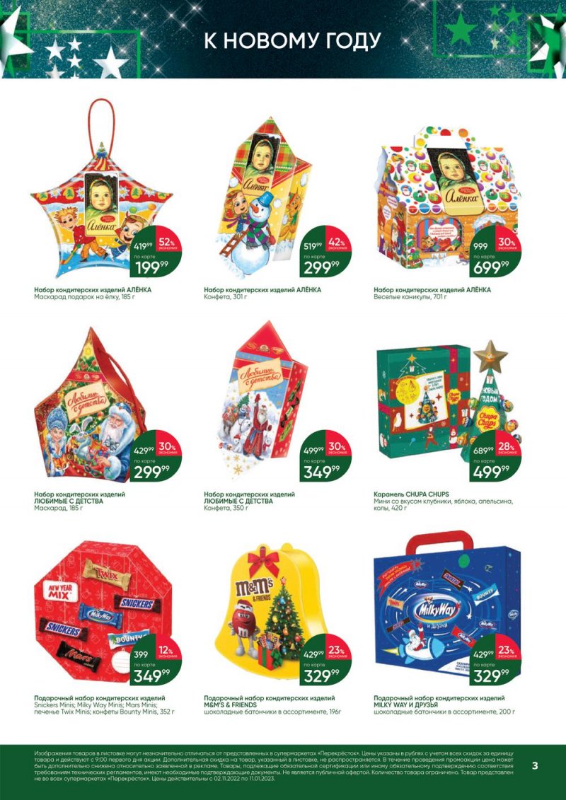 Каталог Перекресток «В Новый год с подарками» с 2 ноября 2022 по 11 января 2023 года страница 3