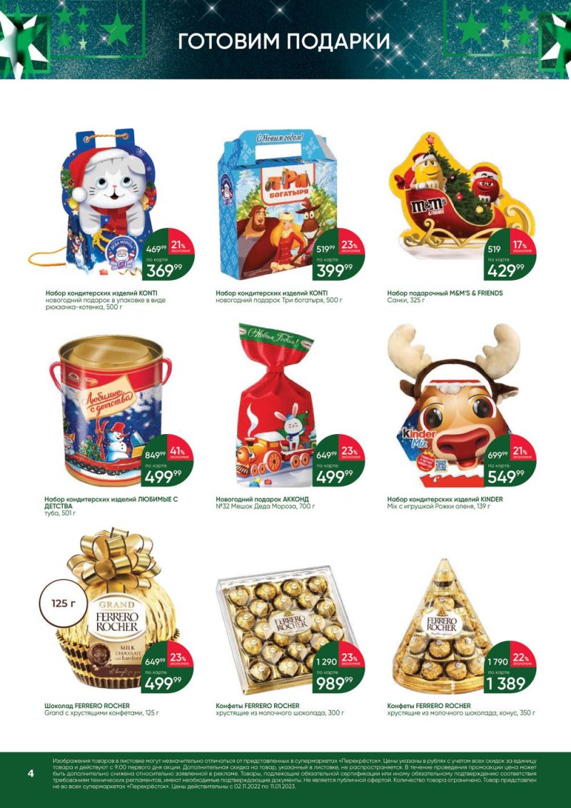Каталог Перекресток «В Новый год с подарками» с 2 ноября 2022 по 11 января 2023 года страница 4