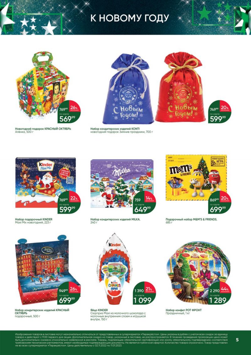 Каталог Перекресток «В Новый год с подарками» с 2 ноября 2022 по 11 января 2023 года страница 5