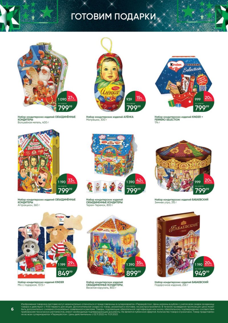 Каталог Перекресток «В Новый год с подарками» с 2 ноября 2022 по 11 января 2023 года страница 6