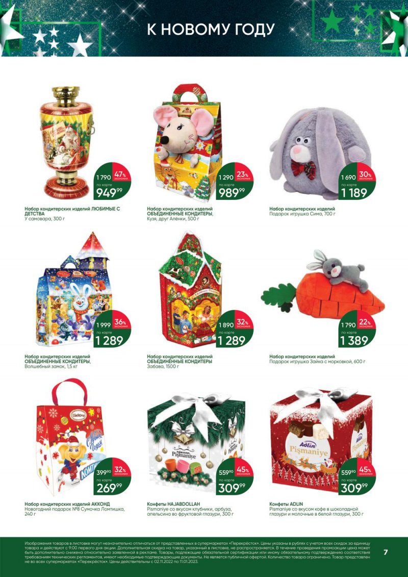 Каталог Перекресток «В Новый год с подарками» с 2 ноября 2022 по 11 января 2023 года страница 7