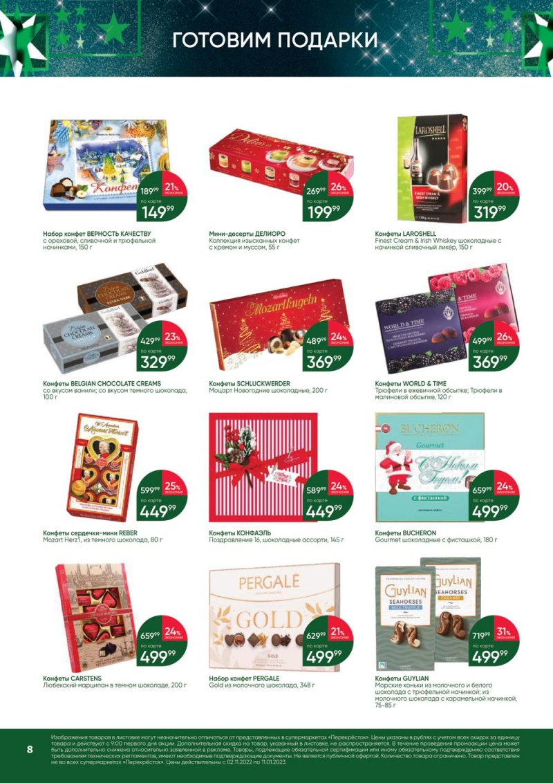 Каталог Перекресток «В Новый год с подарками» с 2 ноября 2022 по 11 января 2023 года страница 8
