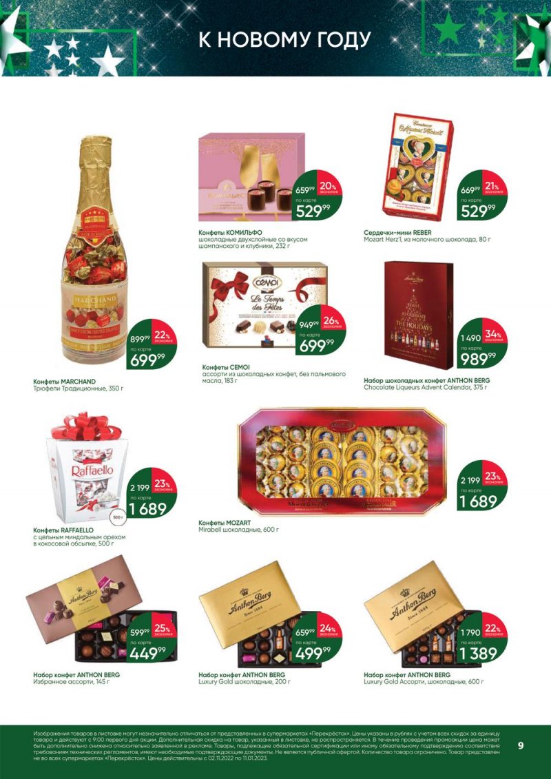 Каталог Перекресток «В Новый год с подарками» с 2 ноября 2022 по 11 января 2023 года страница 9