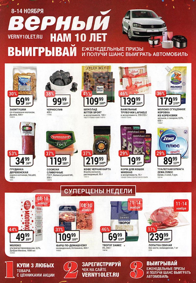 Каталог Верный «Нам 10 лет» с 8 по 14 ноября 2022 года страница 1