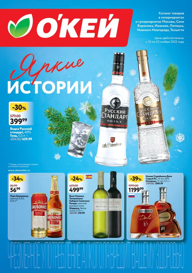 Каталог ОКЕЙ «Яркие истории» с 10 по 23 ноября 2022 года страница 1