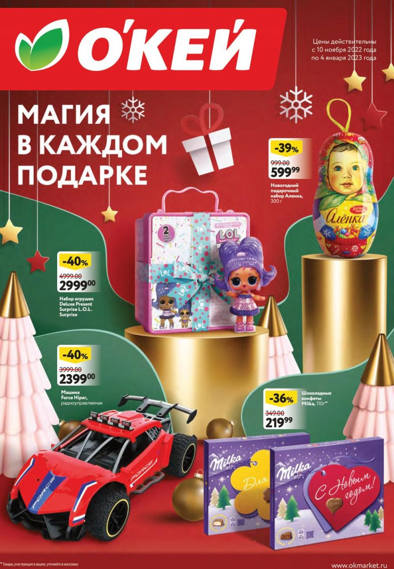 Каталог ОКЕЙ «Магия в каждом подарке» с 10 ноября 2022 по 4 января 2023 года страница 1