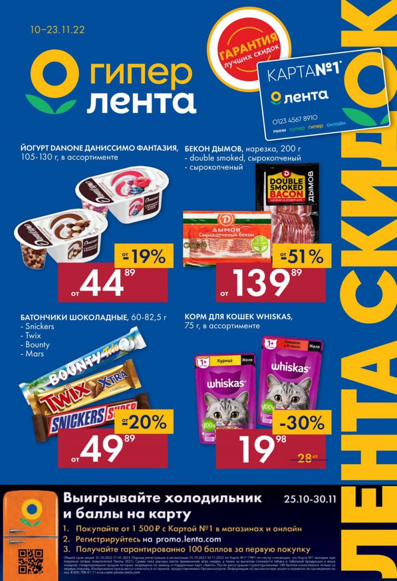 Каталог Лента с 10 по 23 ноября 2022 года страница 1